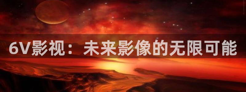 熊猫电影yy8y1：6V影视：未来影像的无限可能