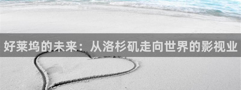 熊猫影院在线观看免费：好莱坞的未来：从洛杉矶走向世界的影视业
