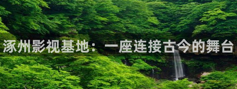熊猫熊猫熊猫：涿州影视基地：一座连接古今的舞台