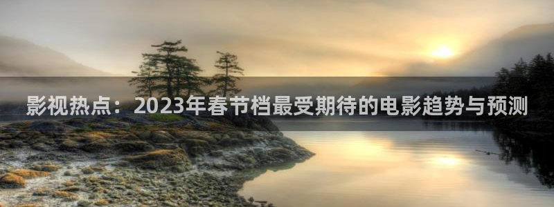 熊猫电影yy8y3全集在线观看：影视热点：2023年春节档最受期待的电影趋势与预测