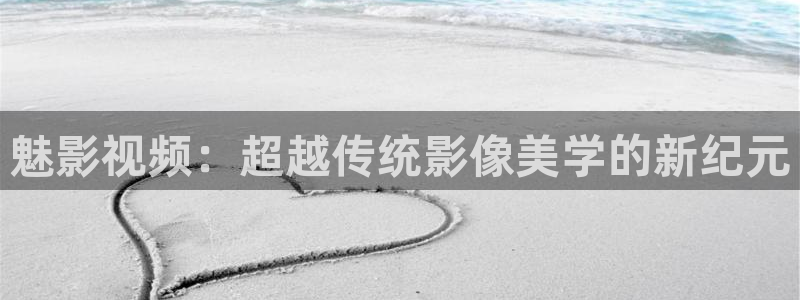 熊猫电影yy8y3怎么看高清：魅影视频：超越传统影像美学的新纪元